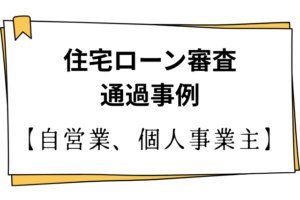 Poster-style slide titled 住宅ローン審査 通過事例, illustrating a mortgage loan approval example for self-employed individuals (自営業、個人事業主).