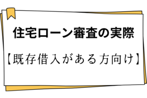 日本語の情報画像。『住宅ローン審査の実際』と『【既存借入がある方向け】』と書かれ、既存の借入がある人向けの住宅ローン審査ガイドを示す。