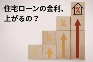Japanese text asks if mortgage rates will rise; wooden blocks show increasing arrows and a house icon at the top, illustrating rising mortgage costs.