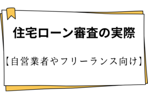 Japanese slide: '住宅ローン審査の実際' with subheading '自営業者やフリーランス向け' indicating guidance for self-employed loan screening