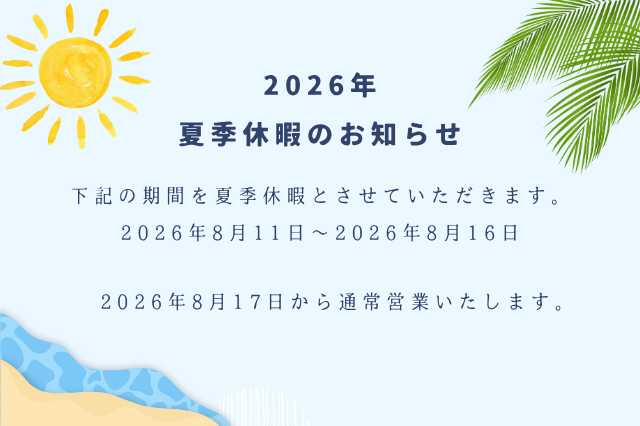 夏季休暇のお知らせ。2026年8月11日〜16日まで休業、8月17日より通常営業します。背景は太陽とヤシの木のイラスト。